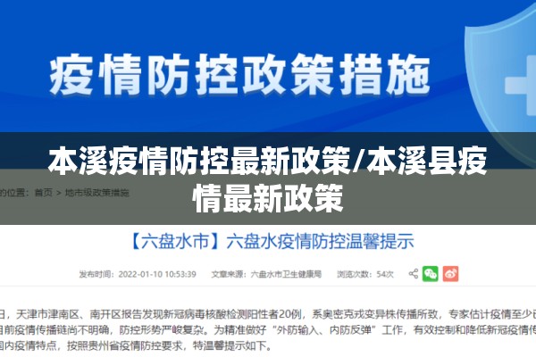 本溪疫情防控最新政策/本溪县疫情最新政策 本溪疫情防控最新政策/本溪县疫情最新政策