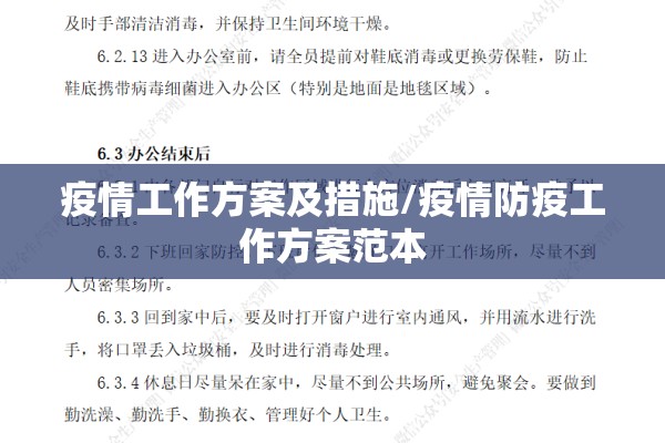 疫情工作方案及措施/疫情防疫工作方案范本