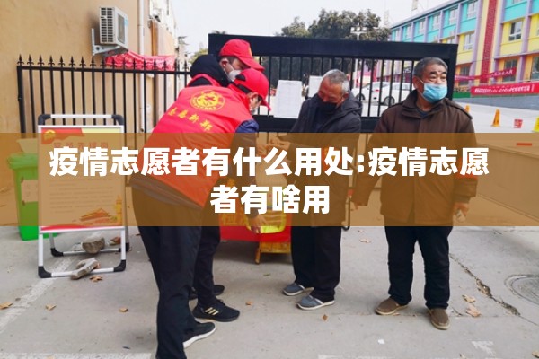 疫情志愿者有什么用处:疫情志愿者有啥用