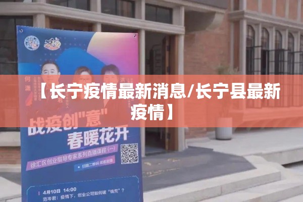 【长宁疫情最新消息/长宁县最新疫情】