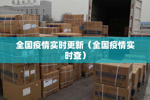 全国疫情实时更新（全国疫情实时查）