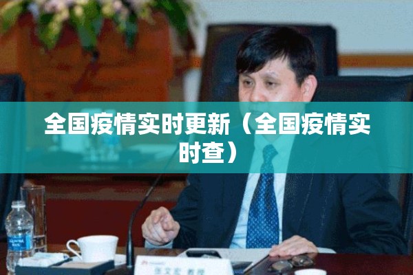 全国疫情实时更新（全国疫情实时查）