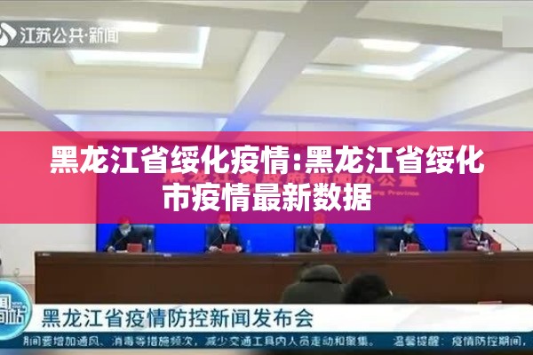 黑龙江省绥化疫情:黑龙江省绥化市疫情最新数据 黑龙江省绥化疫情:黑龙江省绥化市疫情最新数据