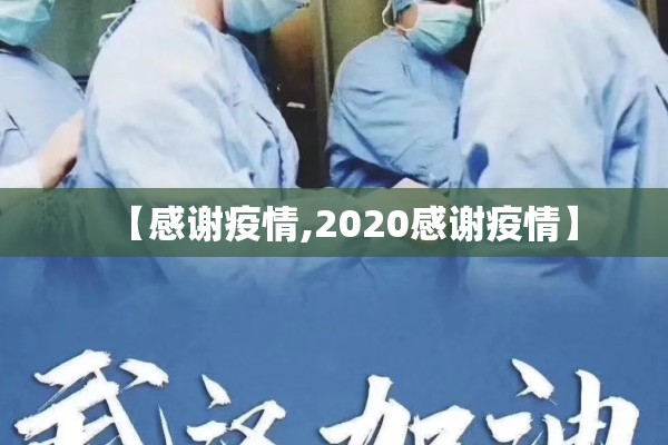 【感谢疫情,2020感谢疫情】 【感谢疫情,2020感谢疫情】