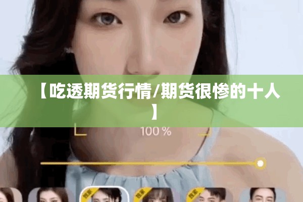 【吃透期货行情/期货很惨的十人】 【吃透期货行情/期货很惨的十人】