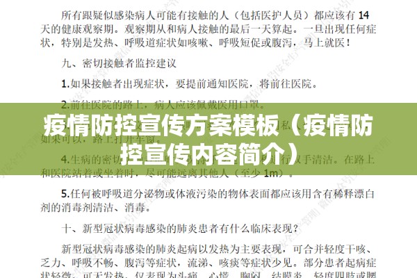 疫情防控宣传方案模板(疫情防控宣传内容简介) 疫情防控宣传方案模板(疫情防控宣传内容简介)