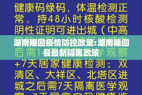 湖南隆回疫情防控政策:湖南隆回县最新隔离政策