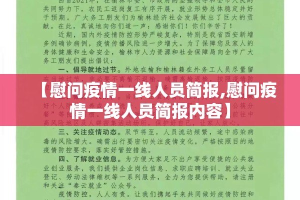 【慰问疫情一线人员简报,慰问疫情一线人员简报内容】