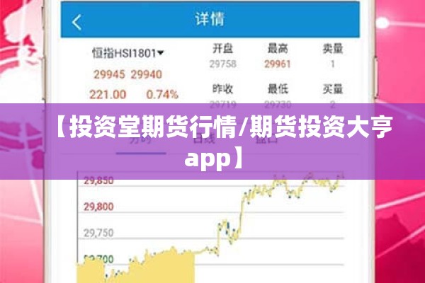 【投资堂期货行情/期货投资大亨app】 【投资堂期货行情/期货投资大亨app】