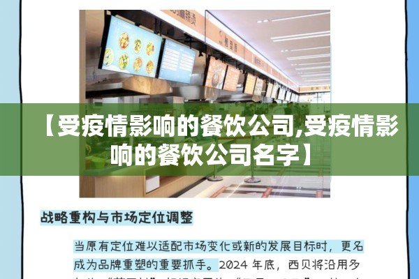【受疫情影响的餐饮公司,受疫情影响的餐饮公司名字】 【受疫情影响的餐饮公司,受疫情影响的餐饮公司名字】