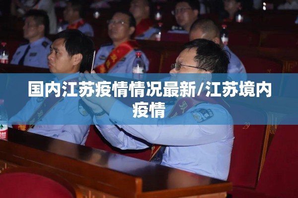 国内江苏疫情情况最新/江苏境内疫情