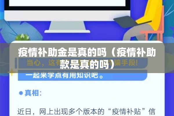 疫情补助金是真的吗(疫情补助款是真的吗) 疫情补助金是真的吗(疫情补助款是真的吗)