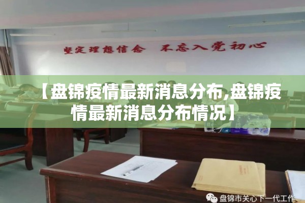 【盘锦疫情最新消息分布,盘锦疫情最新消息分布情况】 【盘锦疫情最新消息分布,盘锦疫情最新消息分布情况】