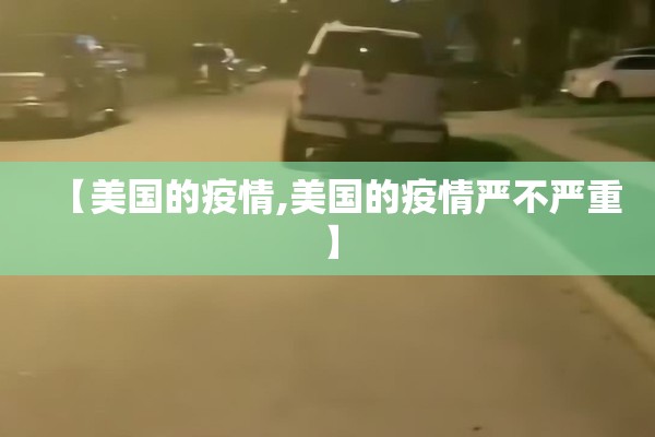 【美国的疫情,美国的疫情严不严重】