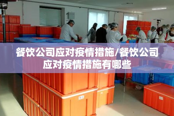 【2022年加强疫情防控,加强了疫情防控】