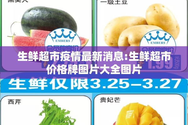 生鲜超市疫情最新消息:生鲜超市价格牌图片大全图片