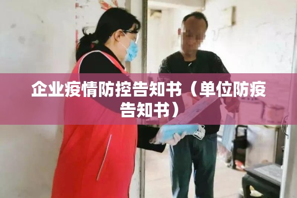 企业疫情防控告知书(单位防疫告知书) 企业疫情防控告知书(单位防疫告知书)