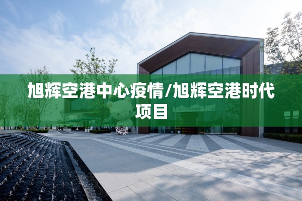 南岔疫情最新通报/南岔县疫情小组指挥部电话