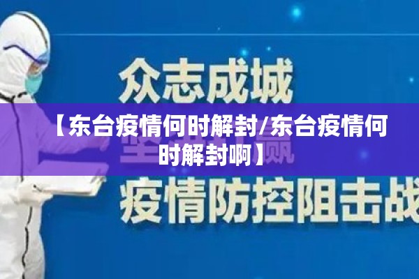 【东台疫情何时解封/东台疫情何时解封啊】