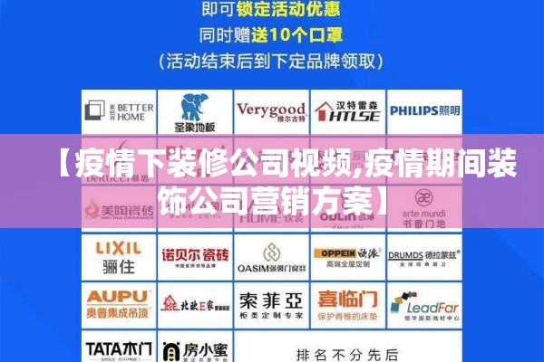 【疫情下装修公司视频,疫情期间装饰公司营销方案】 【疫情下装修公司视频,疫情期间装饰公司营销方案】