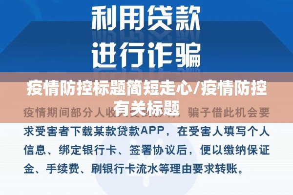 疫情防控标题简短走心/疫情防控有关标题