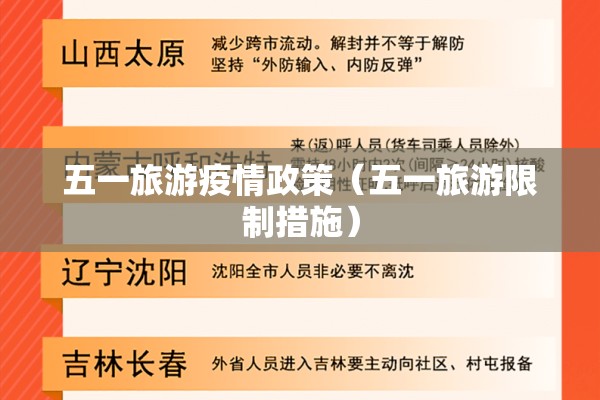 五一旅游疫情政策(五一旅游限制措施) 五一旅游疫情政策(五一旅游限制措施)