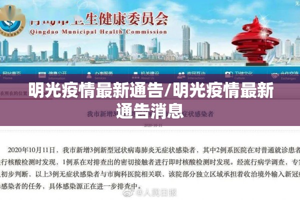 明光疫情最新通告/明光疫情最新通告消息