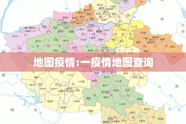 地图疫情:一疫情地图查询
