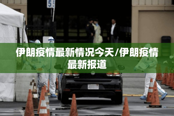 伊朗疫情最新情况今天/伊朗疫情最新报道 伊朗疫情最新情况今天/伊朗疫情最新报道