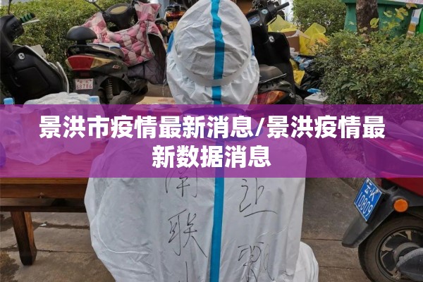 景洪市疫情最新消息/景洪疫情最新数据消息