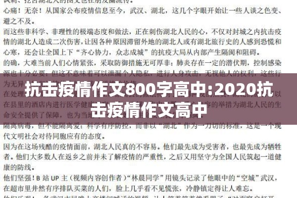 抗击疫情作文800字高中:2020抗击疫情作文高中 抗击疫情作文800字高中:2020抗击疫情作文高中