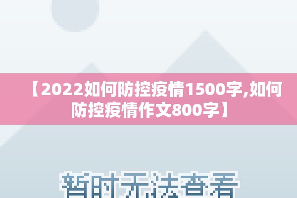 【2022如何防控疫情1500字,如何防控疫情作文800字】 【2022如何防控疫情1500字,如何防控疫情作文800字】