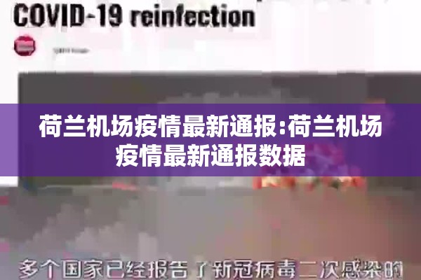 荷兰机场疫情最新通报:荷兰机场疫情最新通报数据 荷兰机场疫情最新通报:荷兰机场疫情最新通报数据