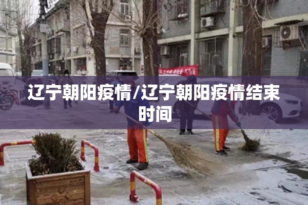 张家界疫情通报（张家界疫情新动态）