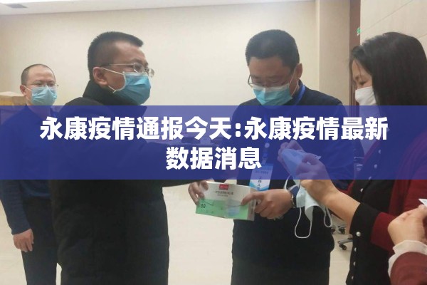 永康疫情通报今天:永康疫情最新数据消息