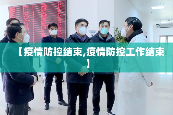 【疫情防控结束,疫情防控工作结束】 【疫情防控结束,疫情防控工作结束】