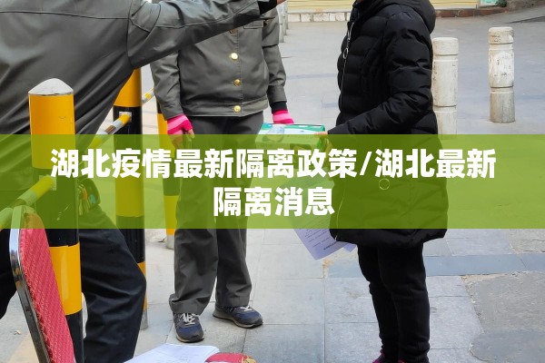 湖北疫情最新隔离政策/湖北最新隔离消息 湖北疫情最新隔离政策/湖北最新隔离消息