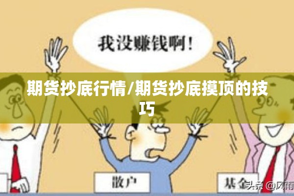 期货抄底行情/期货抄底摸顶的技巧 期货抄底行情/期货抄底摸顶的技巧
