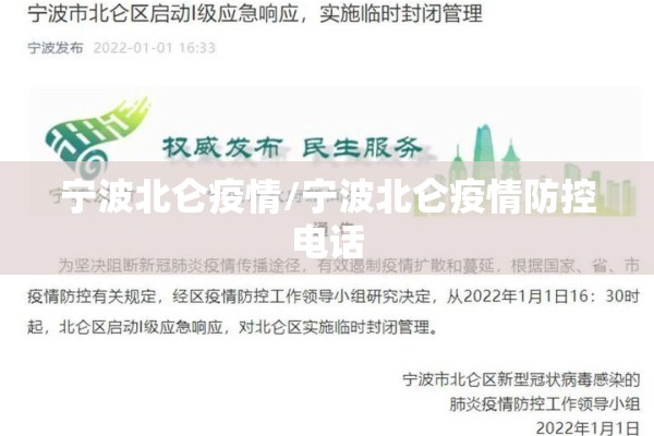 宁波北仑疫情/宁波北仑疫情防控电话 宁波北仑疫情/宁波北仑疫情防控电话
