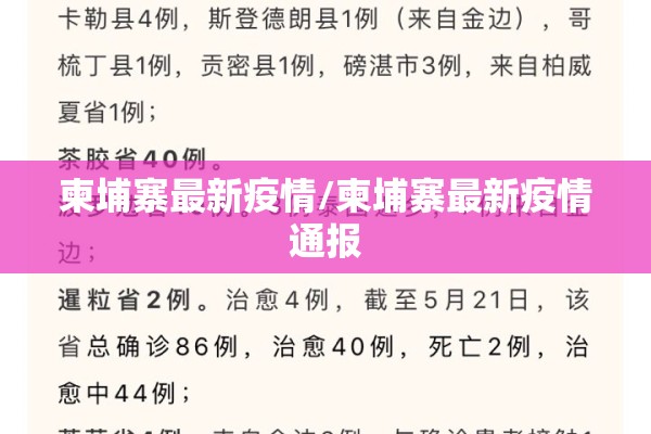 柬埔寨最新疫情/柬埔寨最新疫情通报