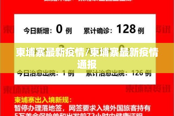 柬埔寨最新疫情/柬埔寨最新疫情通报