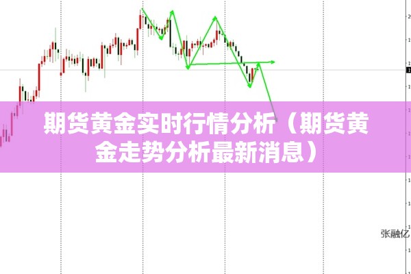 期货黄金实时行情分析（期货黄金走势分析最新消息）