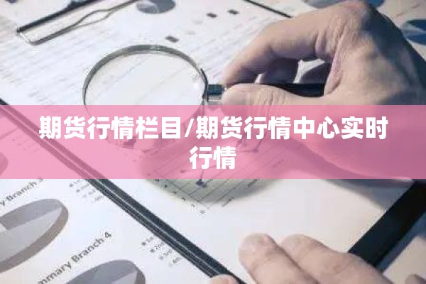 期货行情栏目/期货行情中心实时行情