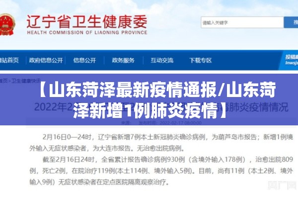 【山东菏泽最新疫情通报/山东菏泽新增1例肺炎疫情】 【山东菏泽最新疫情通报/山东菏泽新增1例肺炎疫情】