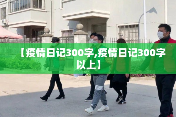 【疫情日记300字,疫情日记300字以上】