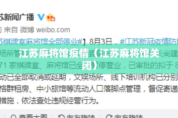江苏麻将馆疫情（江苏麻将馆关闭）