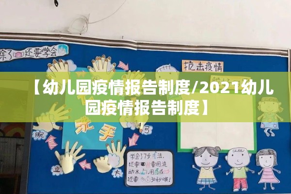 【幼儿园疫情报告制度/2021幼儿园疫情报告制度】 【幼儿园疫情报告制度/2021幼儿园疫情报告制度】