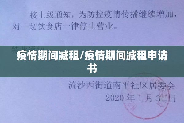 疫情期间减租/疫情期间减租申请书 疫情期间减租/疫情期间减租申请书