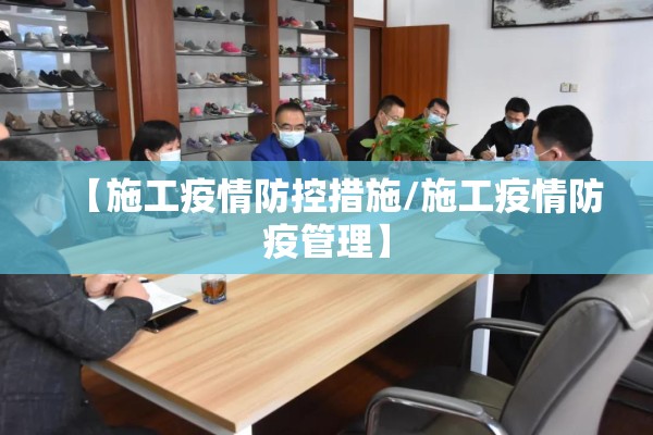 【施工疫情防控措施/施工疫情防疫管理】 【施工疫情防控措施/施工疫情防疫管理】