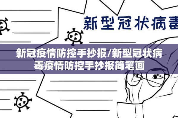 新冠疫情防控手抄报/新型冠状病毒疫情防控手抄报简笔画